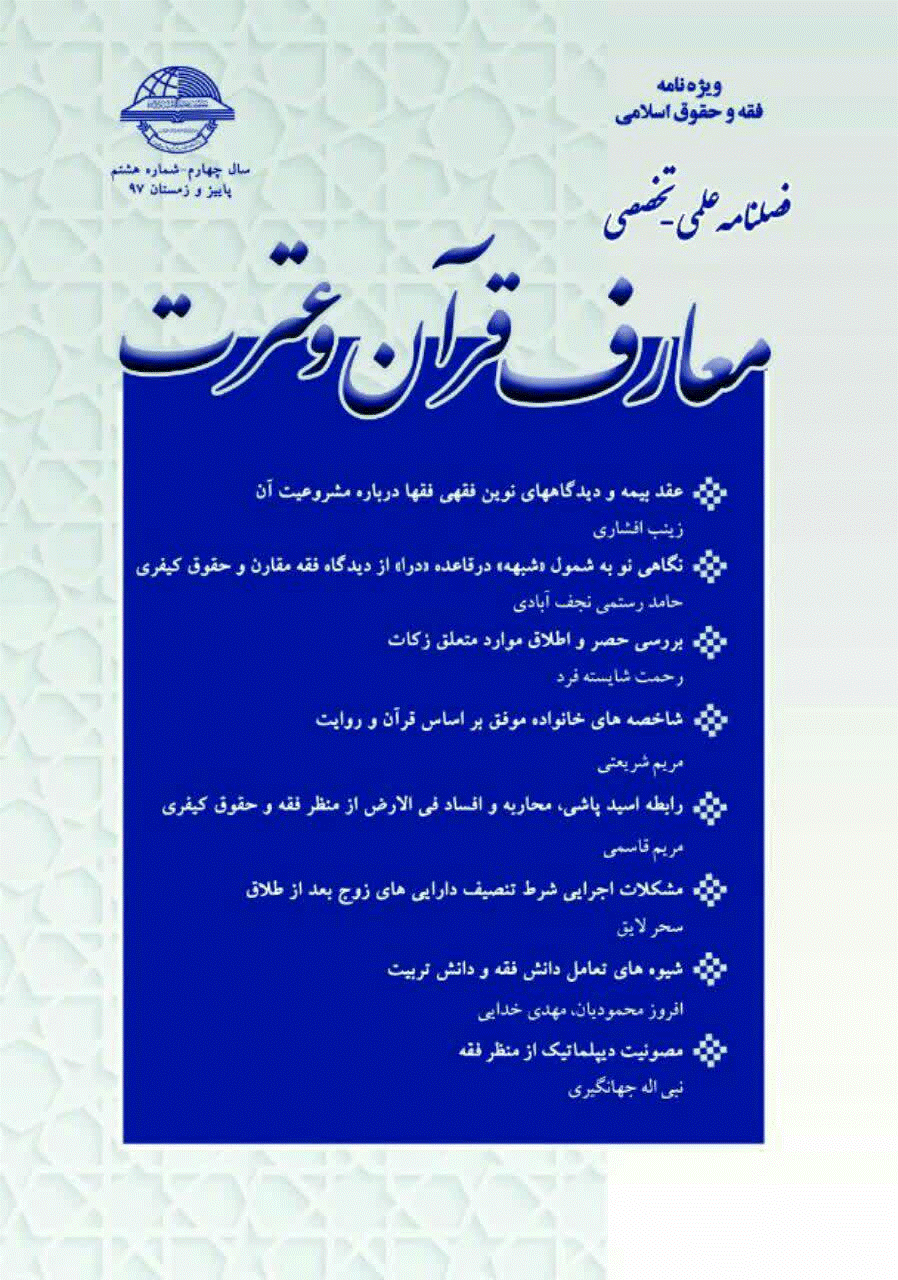 معارف قرآن و عترت - پاییز و زمستان 1397، سال چهارم - شماره 8