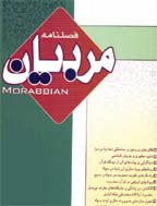 مربیان - تابستان 1385 - شماره 20