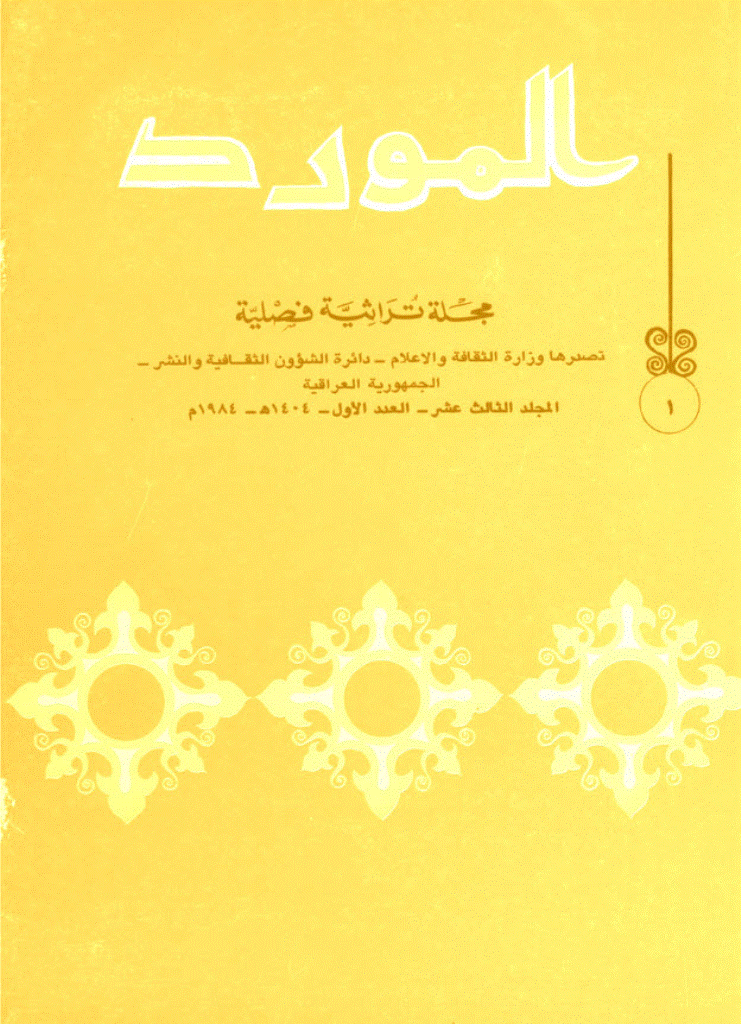 المورد - ربیع 1984، مجلد الثالث عشر - العدد 1