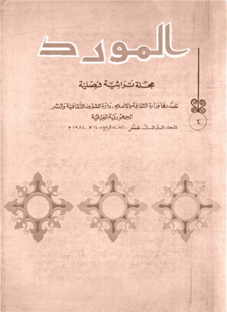 المورد - شتاء 1984، مجلد الثالث عشر - العدد 4