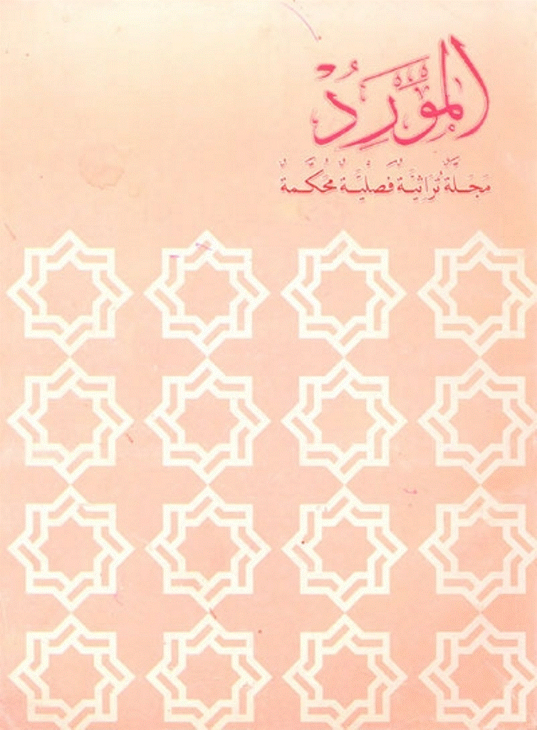 المورد - السنة 1994، مجلد الثانی و العشرون - العدد 1