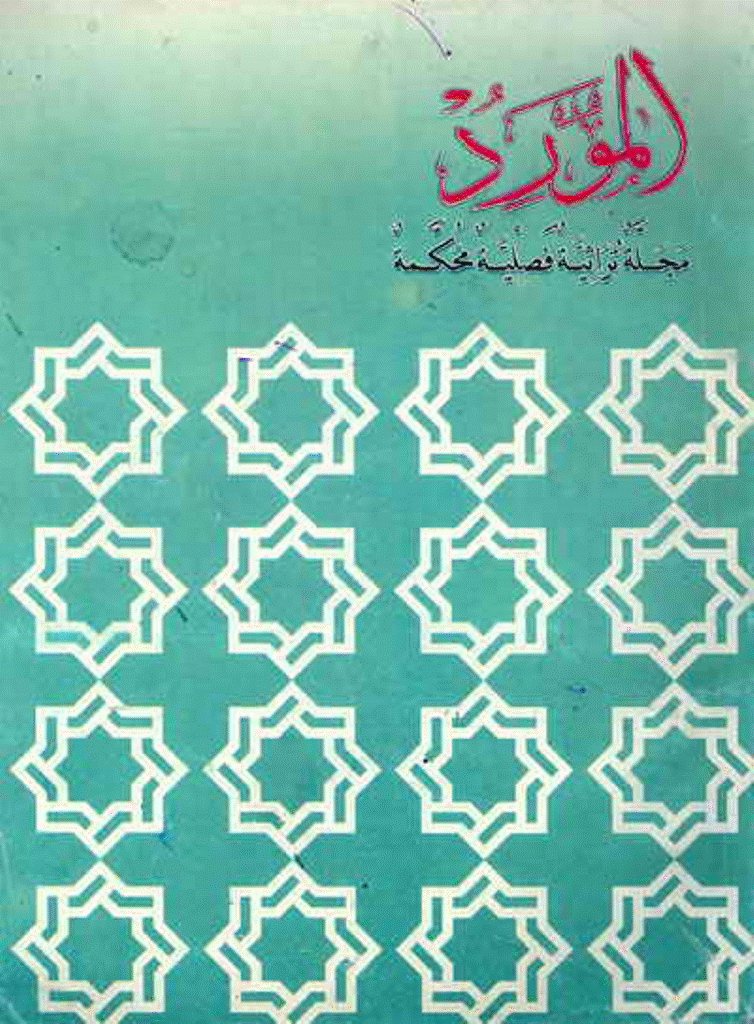 المورد - السنة 1996، مجلد الرابع و العشرون - العدد 1
