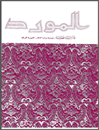 المورد - السنة 2008، مجلد الخامس و الثلاثون - العدد 3