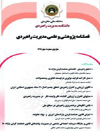 مدیریت راهبردی - تابستان 1391، سال اول - شماره 2