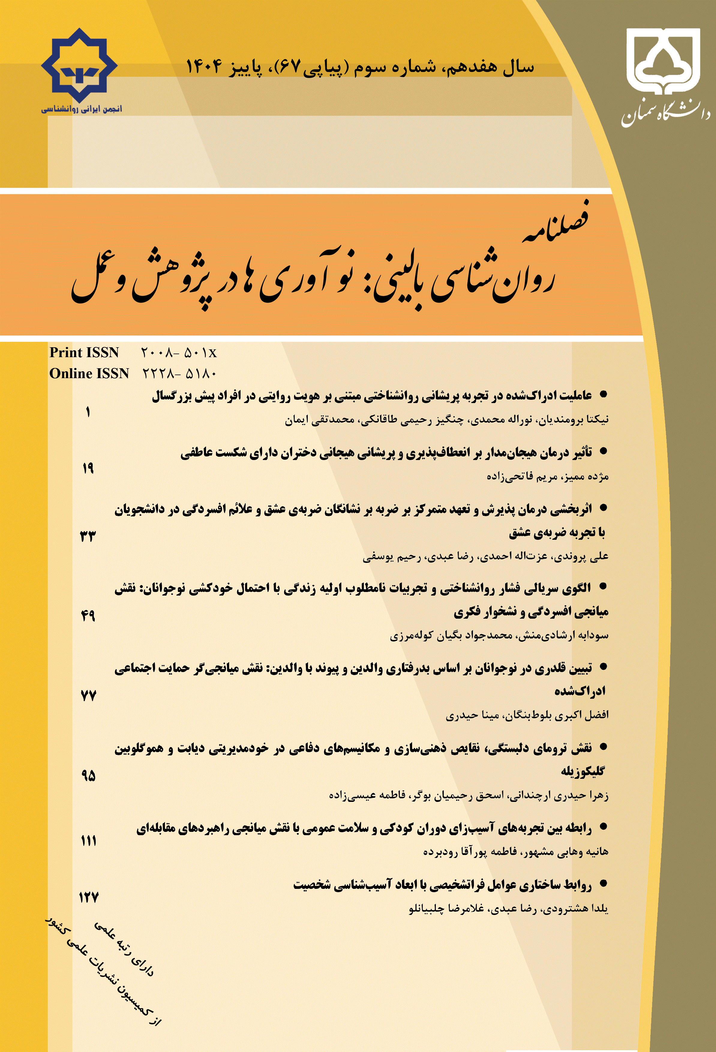 فصلنامه روان شناسی بالینی: نوآوری ها در پژوهش وعمل - پاییز 1394 - شماره 27