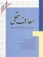 معارف عقلی - پاییز و زمستان 1400 - شماره 43