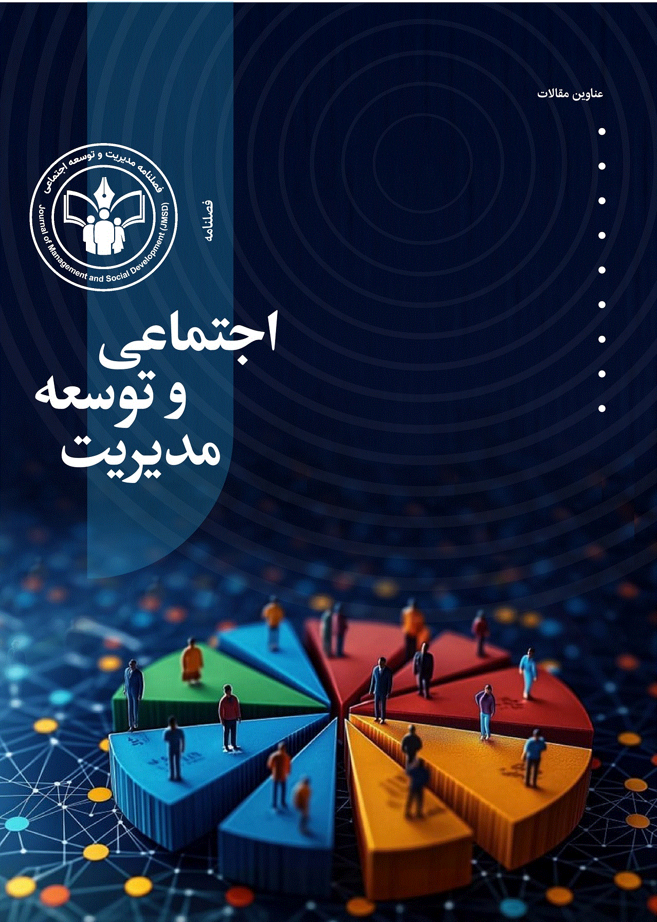 مدیریت و توسعه اجتماعی - بهار 1405 - شماره 3