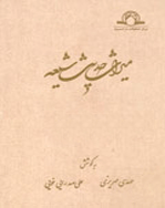 میراث حدیث شیعه - دفتر پنجم