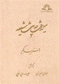 میراث حدیث شیعه - 1389 - شماره 21