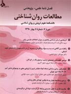 مطالعات روان شناختی - پاییز 1388، دوره پنجم -  شماره 20