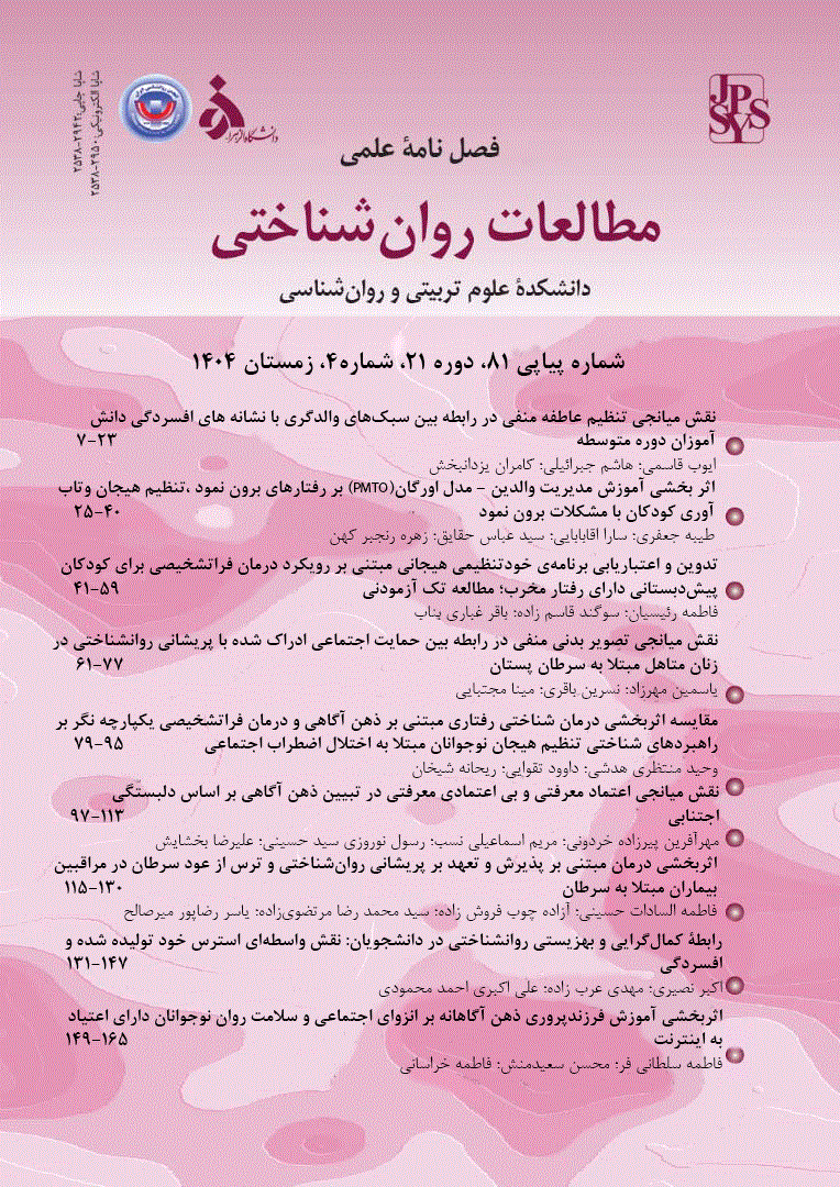 مطالعات روان شناختی - تابستان 1390، دوره هفتم - شماره 27