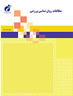 مطالعات روان شناسی ورزشی - بهار 1401 - شماره 39