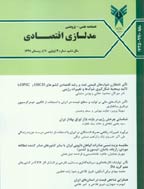 مدلسازی اقتصادی - پاییز 1396 - شماره 39