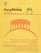مسکویه - بهار 1390 - شماره 16