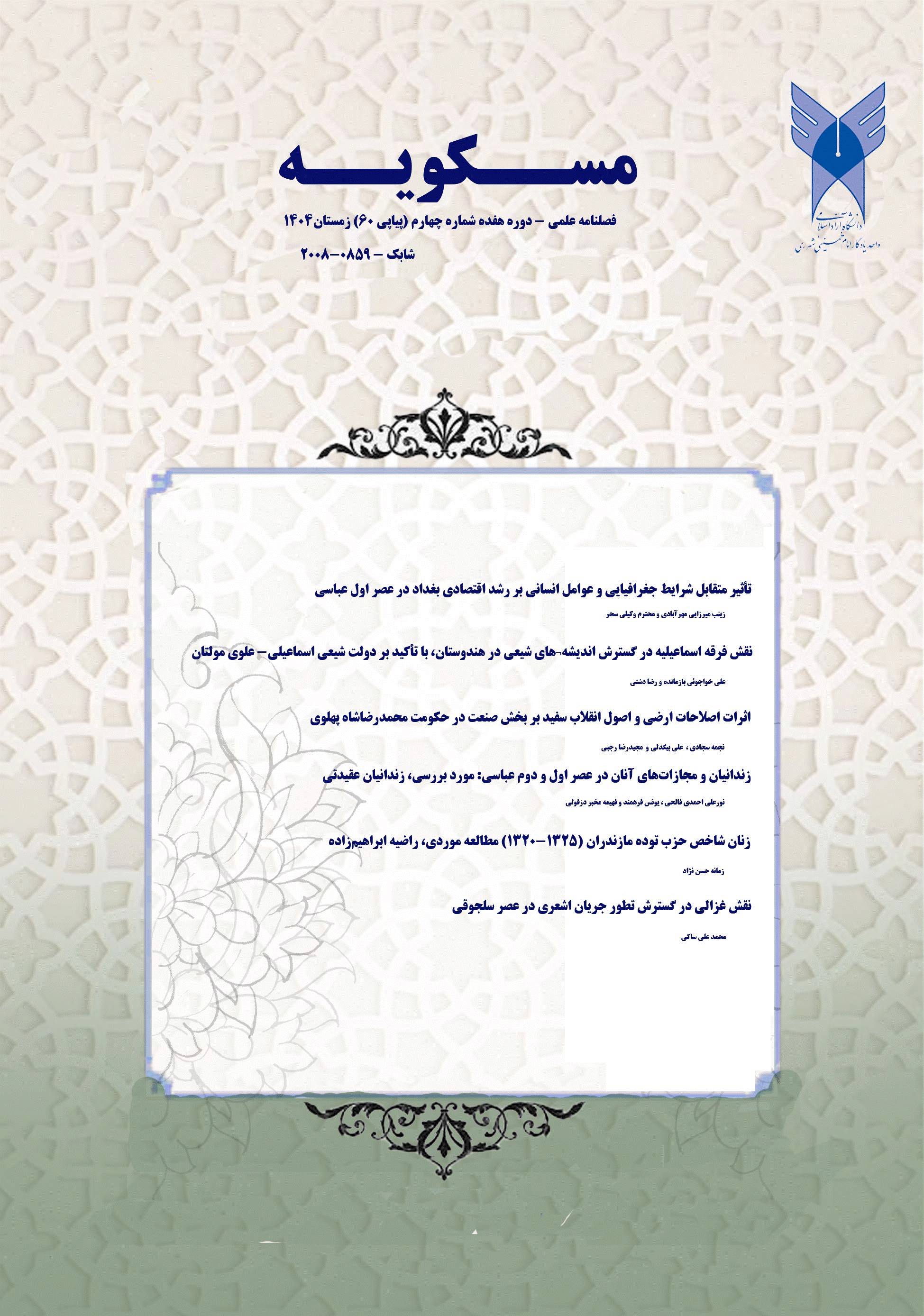 مسکویه - زمستان 1404 - شماره 59