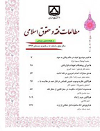 مطالعات فقه و حقوق اسلامی - بهار 1401 - شماره 26