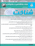 روانشناسی و روانپزشکی شناخت - فروردین و اردیبهشت 1399، سال هفتم - شماره 1