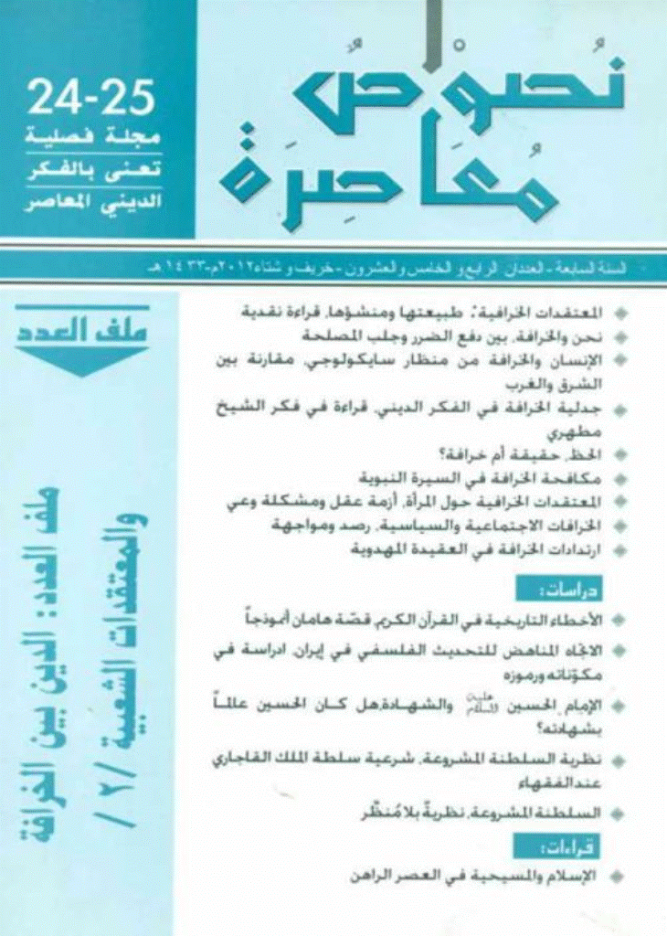 نصوص معاصرة - خریف و شتاء 1433 - العدد 24 و 25