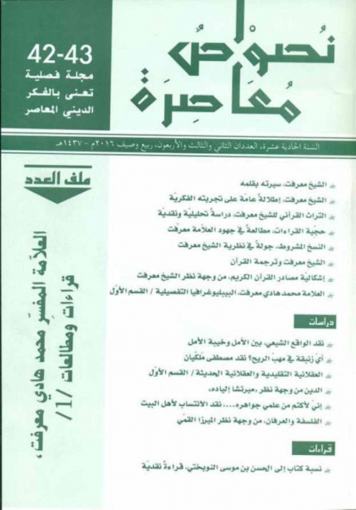 نصوص معاصرة - ربیع و صیف 1437 - العدد 42