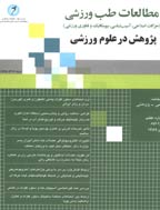 مطالعات طب ورزشی - زمستان 1389 - شماره 8