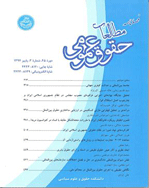 مطالعات حقوق عمومی - تابستان 1398، دوره چهل و نهم - شماره 2