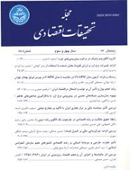 تحقیقات اقتصادی - پاییز 1387 - شماره 84