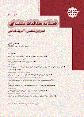 مطالعات منطقه ای، اسرائیل شناسی-آمریکا شناسی - پاییز 1391  - شماره 46