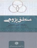 منطق پژوهی - پاییز و زمستان 1400، سال دوازدهم - شماره 2