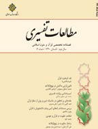 مطالعات تفسیری - پاییز 1391 - شماره 11