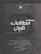 مطالعات تاریخی - تابستان 1384 - شماره 8