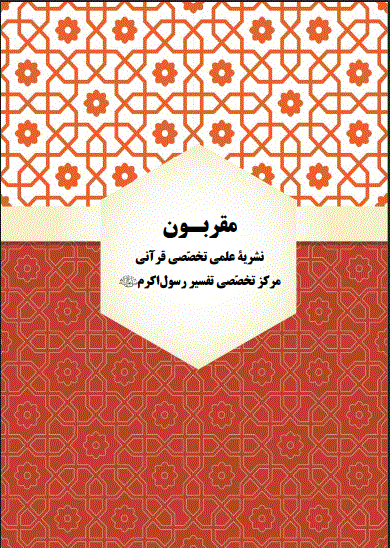 مقربون - بهار 1405 - شماره 6