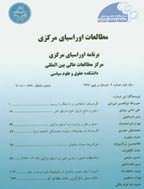 مطالعات اوراسیای مرکزی - پاییز و زمستان 1394، دوره هشتم - شماره 2
