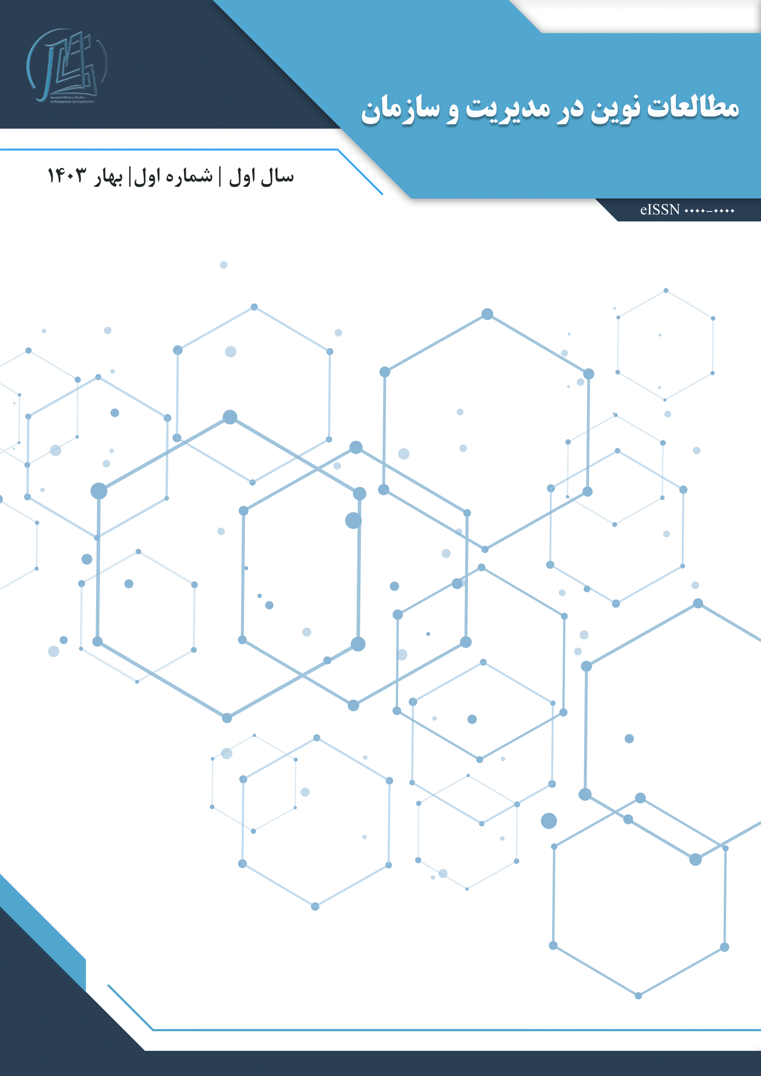 مطالعات نوین در مدیریت و سازمان - بهار 1403، سال اول - شماره 1