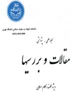 مقالات و بررسی ها - زمستان 1378 - شماره 66