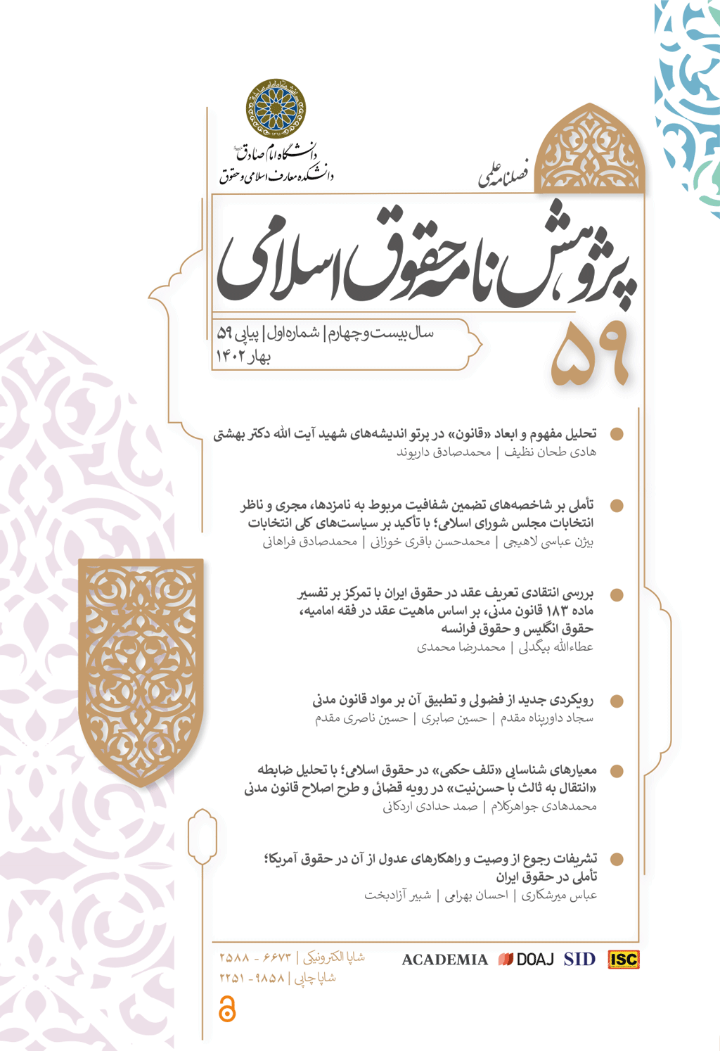 پژوهش نامه حقوق اسلامی - بهار و تابستان 1381 - شماره 6 و 7