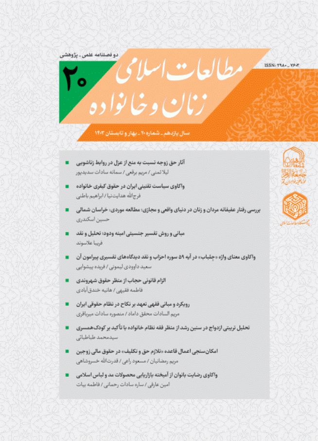 مطالعات اسلامی زنان و خانواده - پاییز و زمستان 1394 - شماره 3