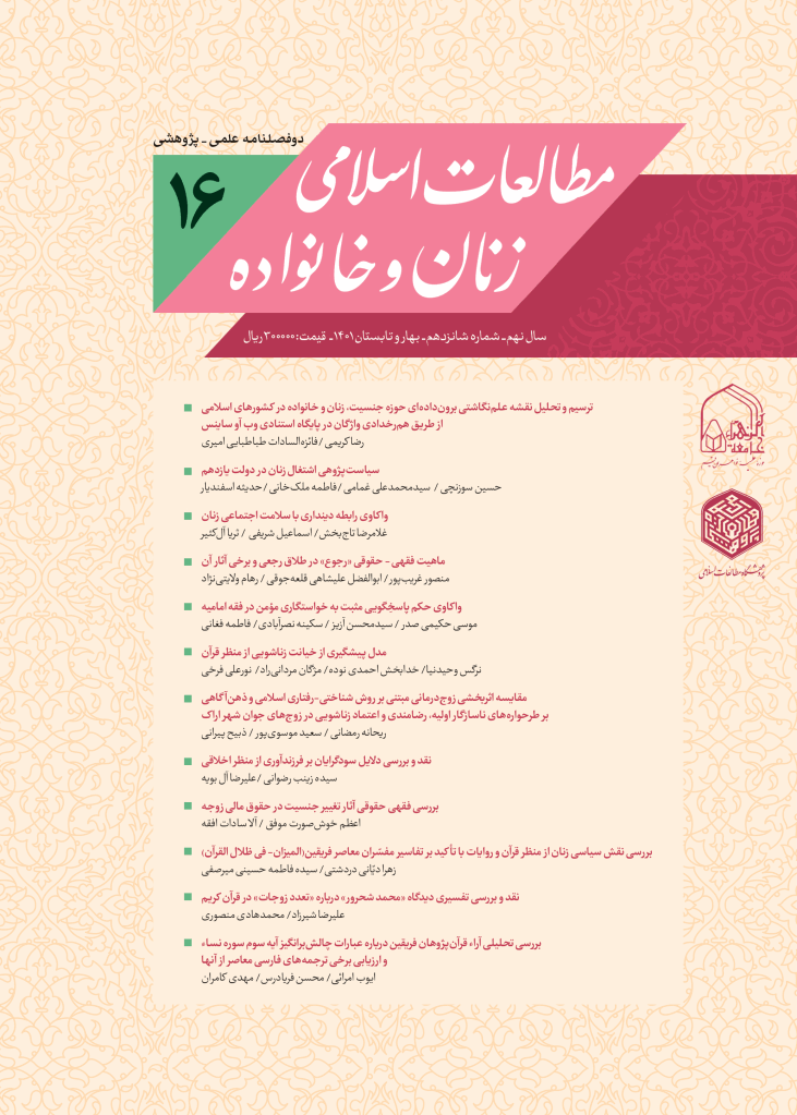 مطالعات اسلامی زنان و خانواده - بهار و تابستان 1401 - شماره 16