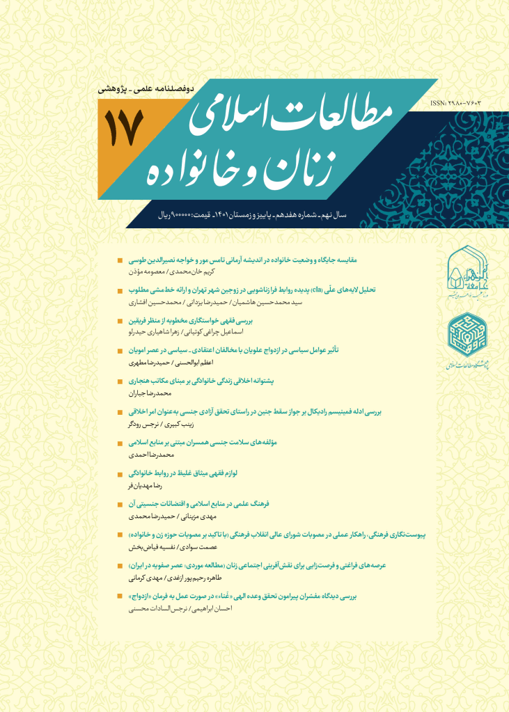 مطالعات اسلامی زنان و خانواده - پاییز و زمستان 1401 - شماره 17