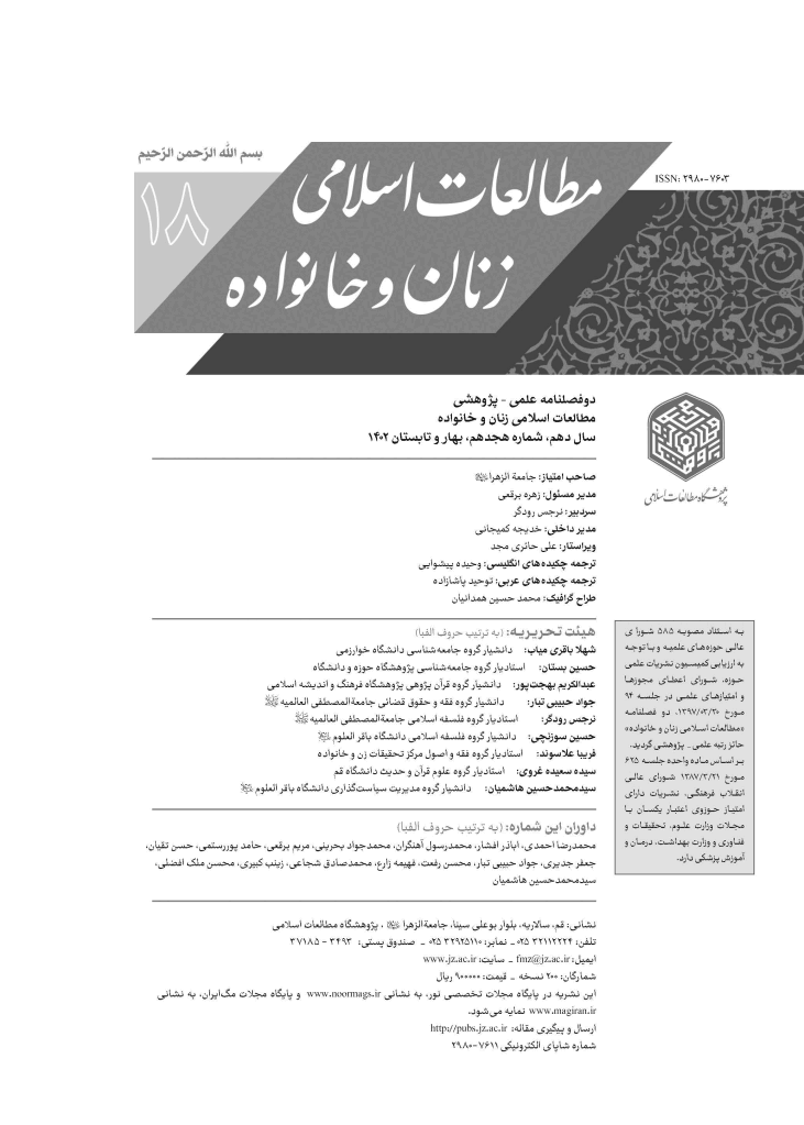 مطالعات اسلامی زنان و خانواده - بهار و تابستان 1402 - شماره 18