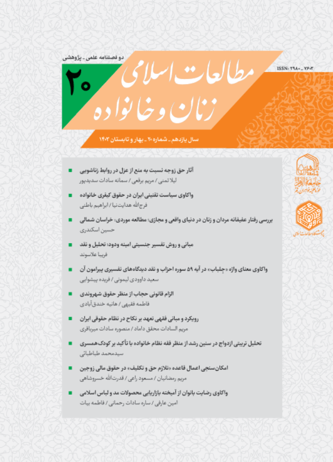 مطالعات اسلامی زنان و خانواده - بهار و تابستان 1403 - شماره 20