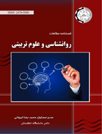 مطالعات روانشناسی و علوم تربیتی (دانشگاه تاکستان) - بهار 1405 ، سال دوازدهم - شماره 1(ویژه نامه )