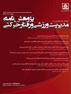 پژوهشنامه مدیریت ورزشی و رفتار حرکتی - پاییز و زمستان 1400 - شماره 34