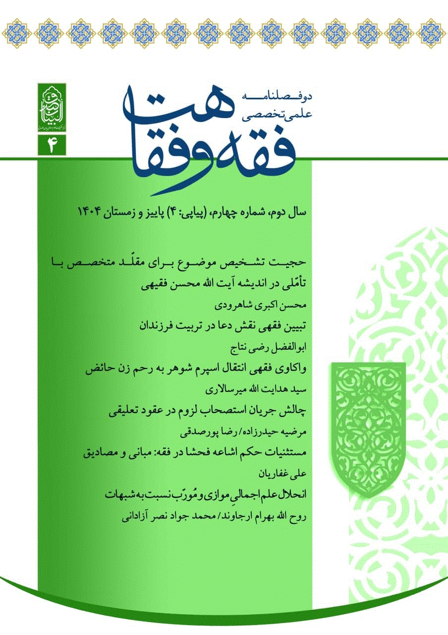 فقه و فقاهت - بهار و تابستان 1403 - شماره 3