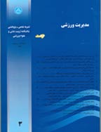 مدیریت ورزشی - بهمن و اسفند 1395 - شماره 35
