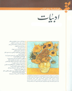 نقد کتاب ادبیات و هنر - بهار 1398 - شماره 15