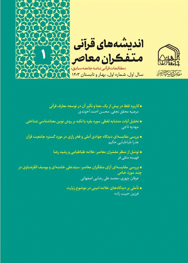 اندیشه های قرآنی متفکران معاصر - دی 1383 - شماره 4