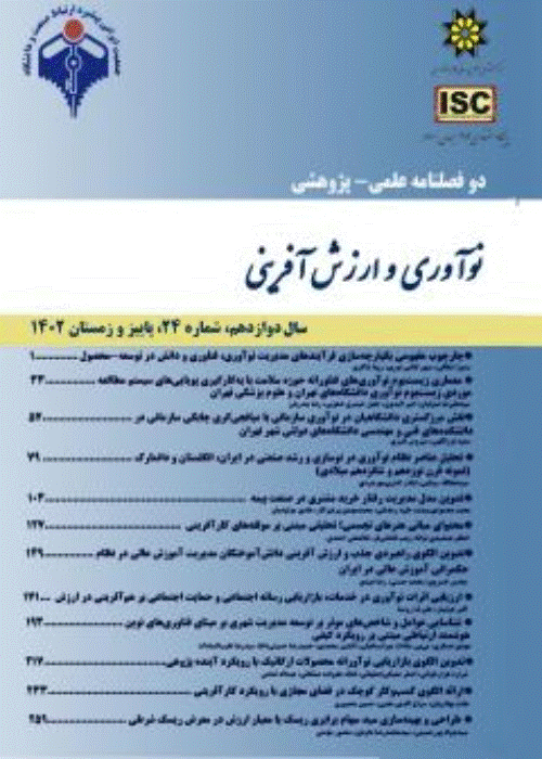 نوآوری و ارزش آفرینی - پاییز و زمستان 1402 - شماره 24