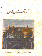 نامه آستان قدس - سال 1347 - شماره 38
