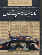 نامه بهارستان - بهار و زمستان 1383 - شماره 9 و 10