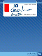 حسابرسی، نظریه و عمل - تابستان 1394، سال دوم - شماره 3